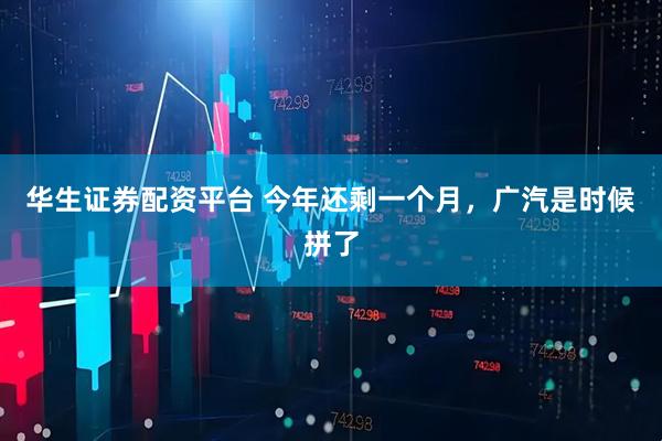 华生证券配资平台 今年还剩一个月,广汽是时候拼了