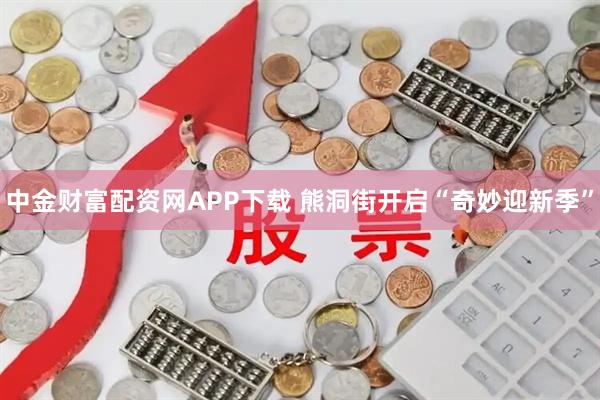 中金财富配资网APP下载 熊洞街开启“奇妙迎新季”